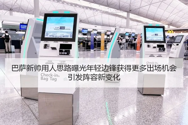 巴萨新帅用人思路曝光年轻边锋获得更多出场机会引发阵容新变化