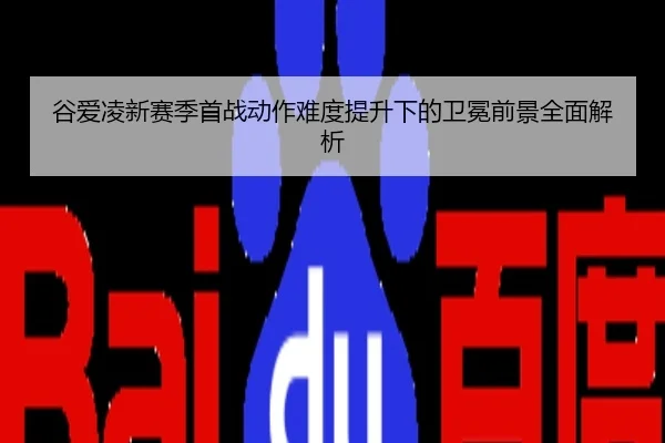 谷爱凌新赛季首战动作难度提升下的卫冕前景全面解析