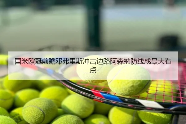 国米欧冠前瞻邓弗里斯冲击边路阿森纳防线成最大看点