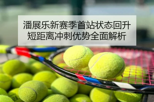 潘展乐新赛季首站状态回升 短距离冲刺优势全面解析